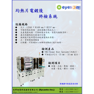 10_均熱片電鍍後終檢系統_Joan_20250902.png