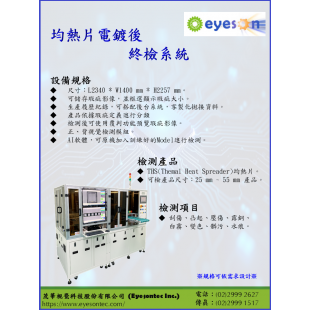 10_均熱片電鍍後終檢系統_Joan_20250902.png